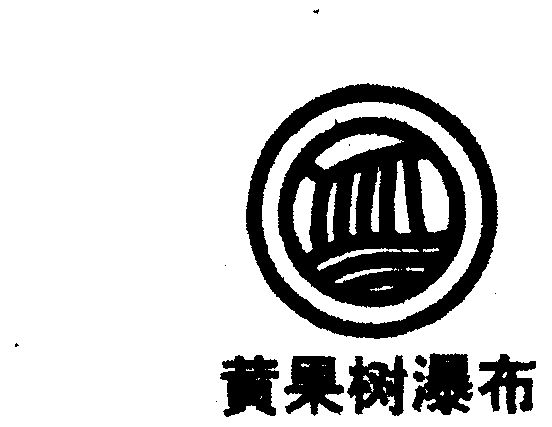 黄果树瀑布 - 商标 - 爱企查
