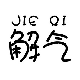  em>解气 /em>