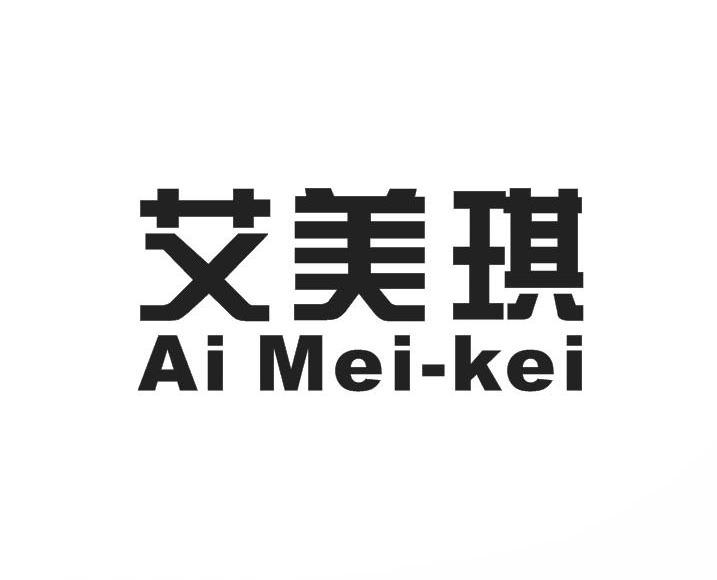 艾美琪 ai mei-kei