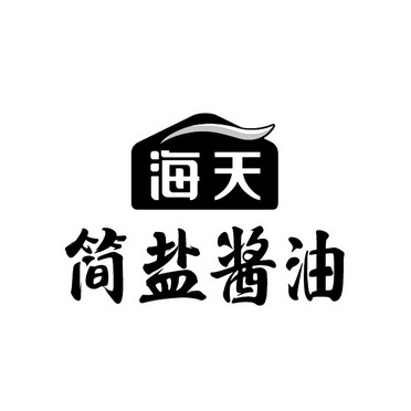 海天简盐酱油