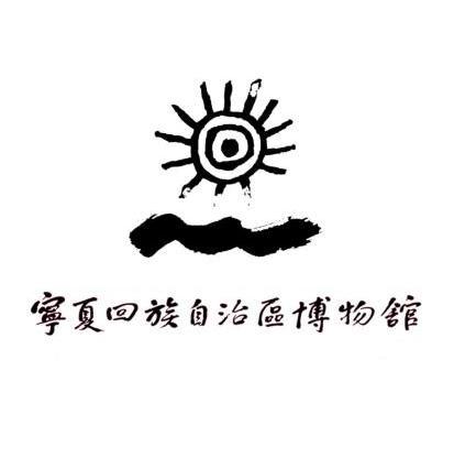 宁夏 em>回族 /em>自治区 em>博物馆 /em>