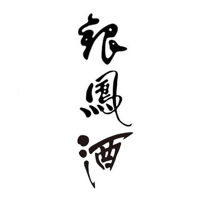  em>银凤酒 /em>