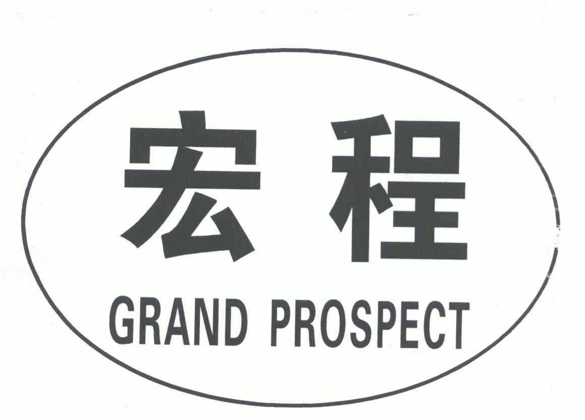 em>宏程/em em>grand/em em>prospect/em>