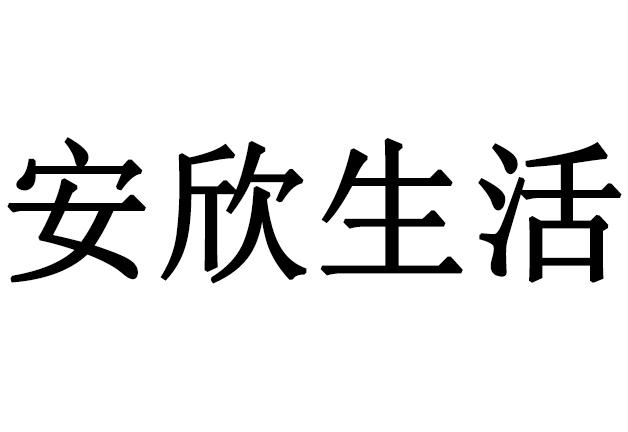 商标详情申请人:宁波安欣陪护服务有限公司 办理/代理机构:宁波珺皓