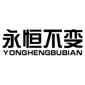 永恒不变_企业商标大全_商标信息查询_爱企查