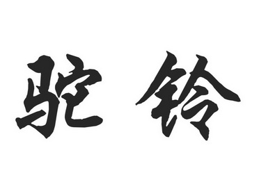  em>驼铃 /em>