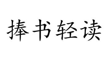  em>捧 /em> em>书 /em> em>轻读 /em>