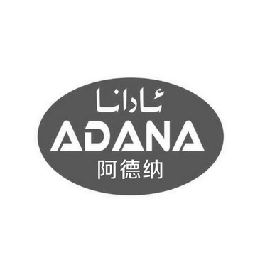 阿德纳 em>adana/em>