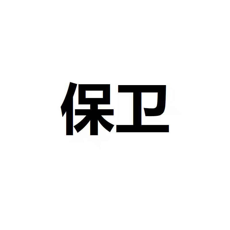 保卫- 商标 - 爱企查