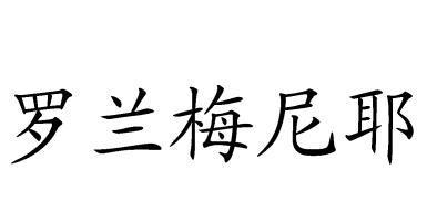 罗兰梅尼耶