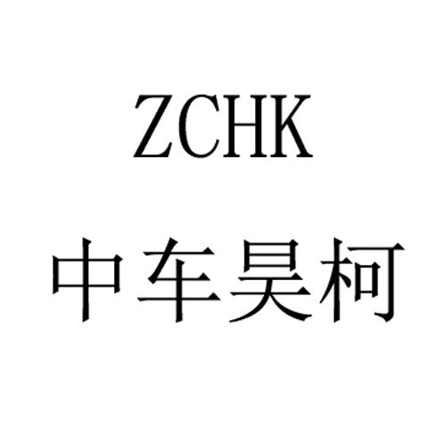 中 em>车昊/em>柯 zchk