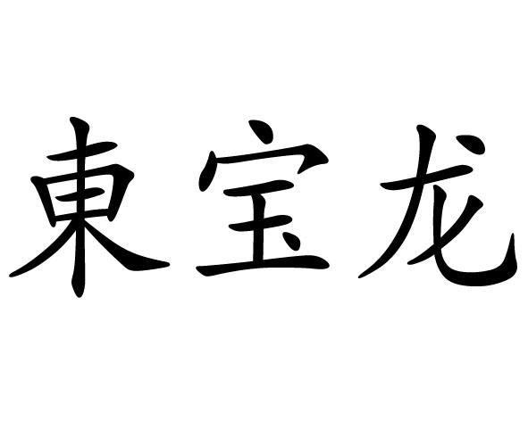 机械设备商标申请人:李勇办理/代理机构:临沂冠辰商标事务所有限公司