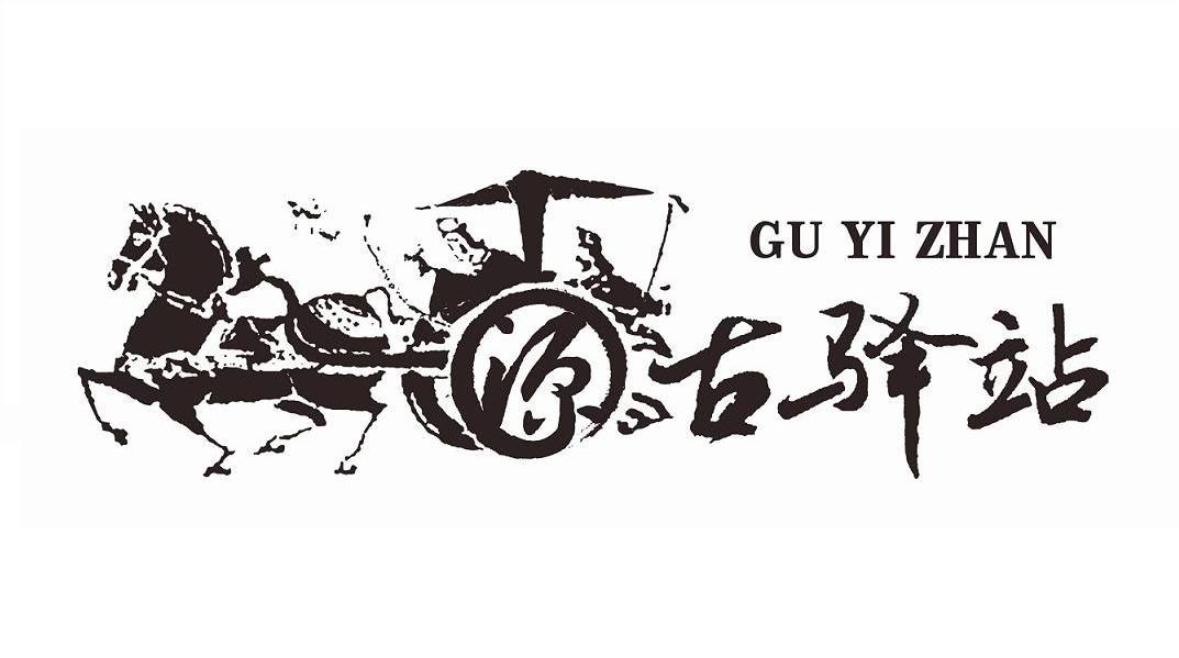  em>源 /em>  em>古 /em> em>驿站 /em> gu yi zhan