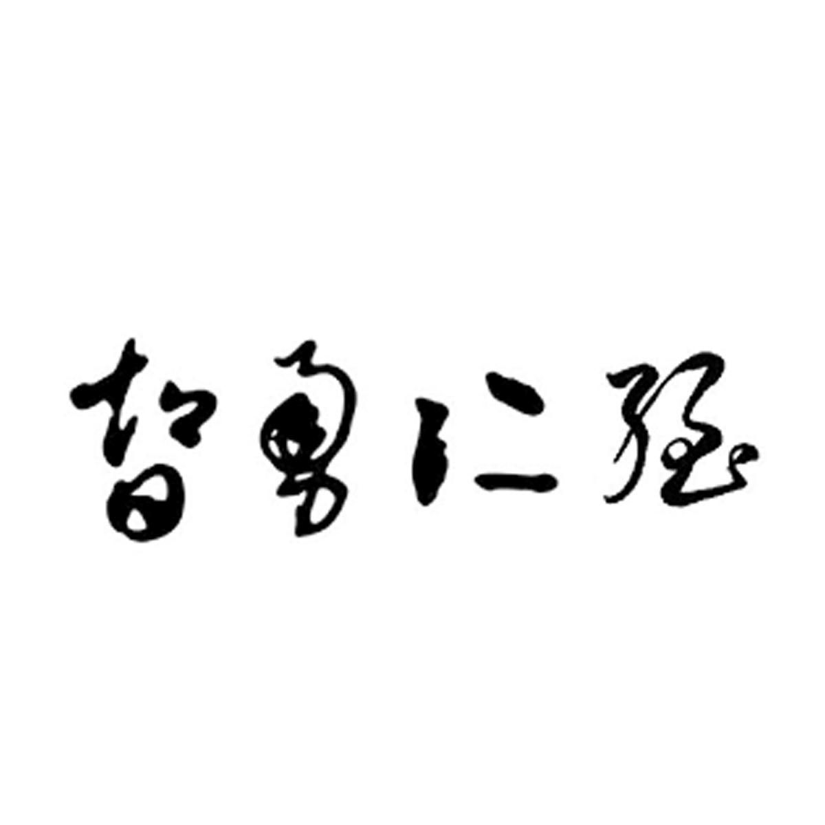 em>智勇仁/em em>强/em>