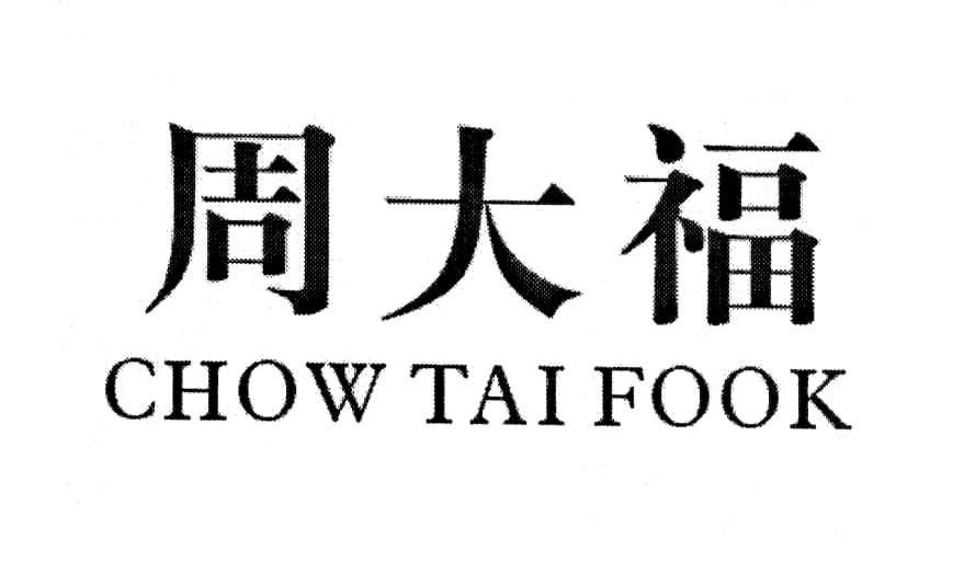 周大福chowtaifook_企业商标大全_商标信息查询_爱企查
