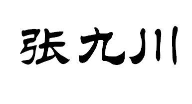 张九川