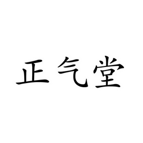 2017-06-26国际分类:第44类-医疗园艺商标申请人:北京 正气堂中医药