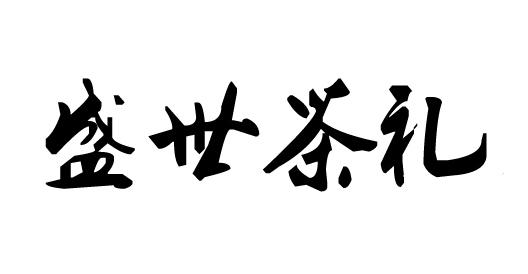  em>盛世 /em> em>茶 /em> em>礼 /em>