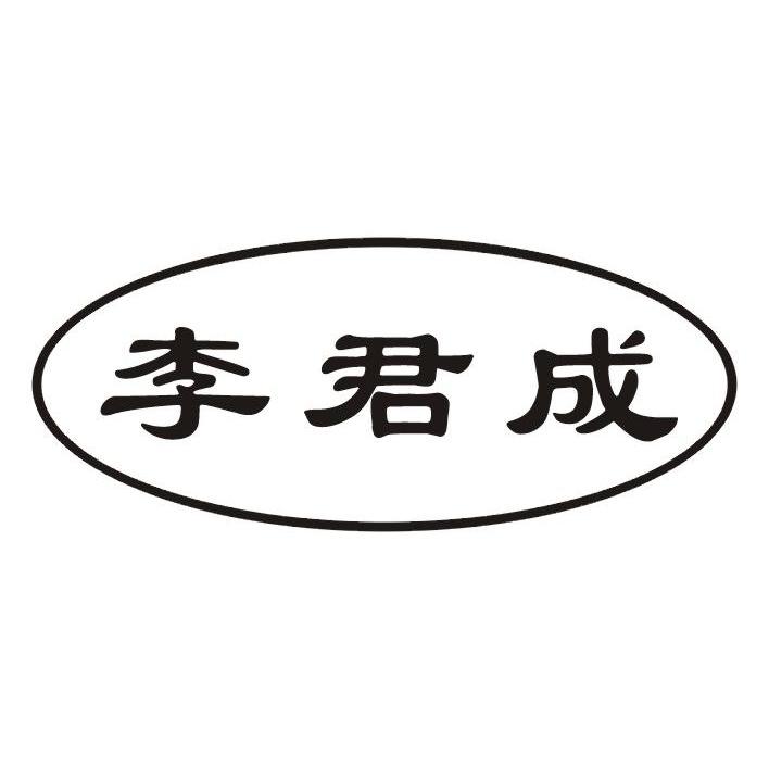 李俊晨_企业商标大全_商标信息查询_爱企查