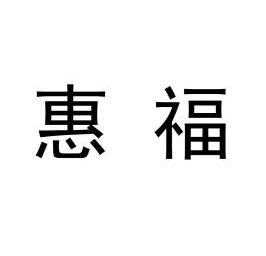  em>惠福 /em>