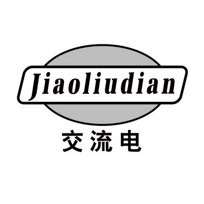 交流电商标注册申请申请/注册号:48712395申请日期:202