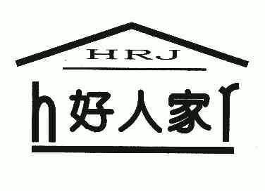  em>好人家 /em> hrj hr