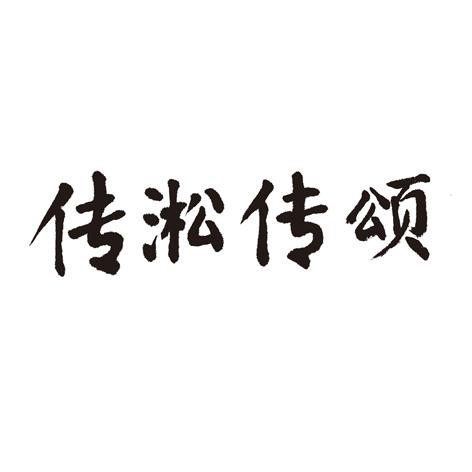 类-广告销售商标申请人:河南传淞传颂农业科技有限公司办理/代理机构