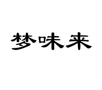 梦味来_企业商标大全_商标信息查询_爱企查