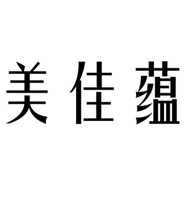  em>美佳 /em> em>蕴 /em>