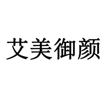 2021-10-19國際分類:第44類-醫療園藝商標申請人:內蒙古艾美御顏美容