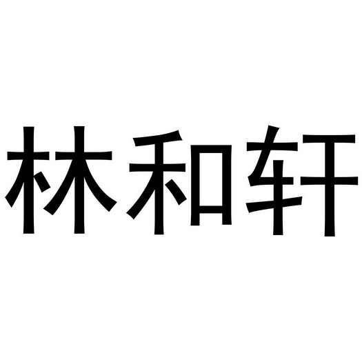 林和轩