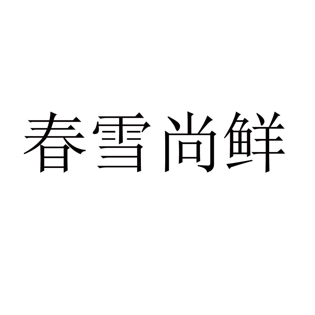 第43类-餐饮住宿商标申请人:莱阳 春雪食品有限公司办理/代理机构