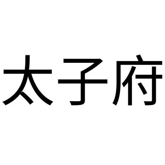 太子府 企业商标大全 商标信息查询 爱企查