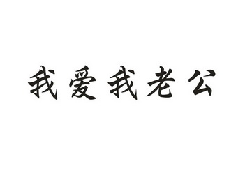 我爱我老公 商标注册申请