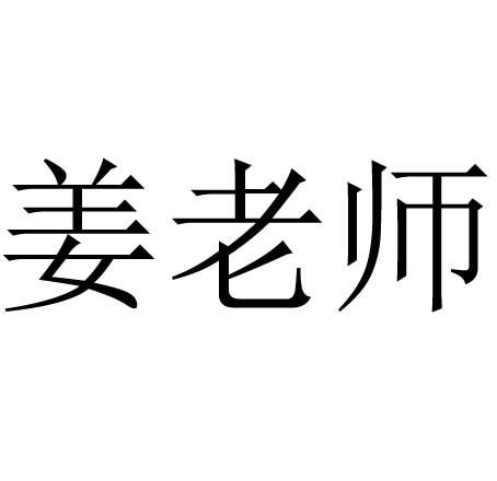 姜老师_企业商标大全_商标信息查询_爱企查