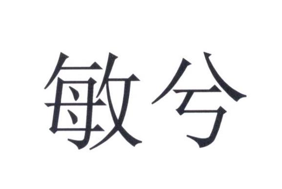 敏兮- 企业商标大全 - 商标信息查询 - 爱企查