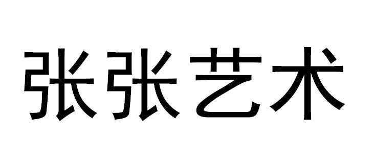  em>张张 /em>艺术