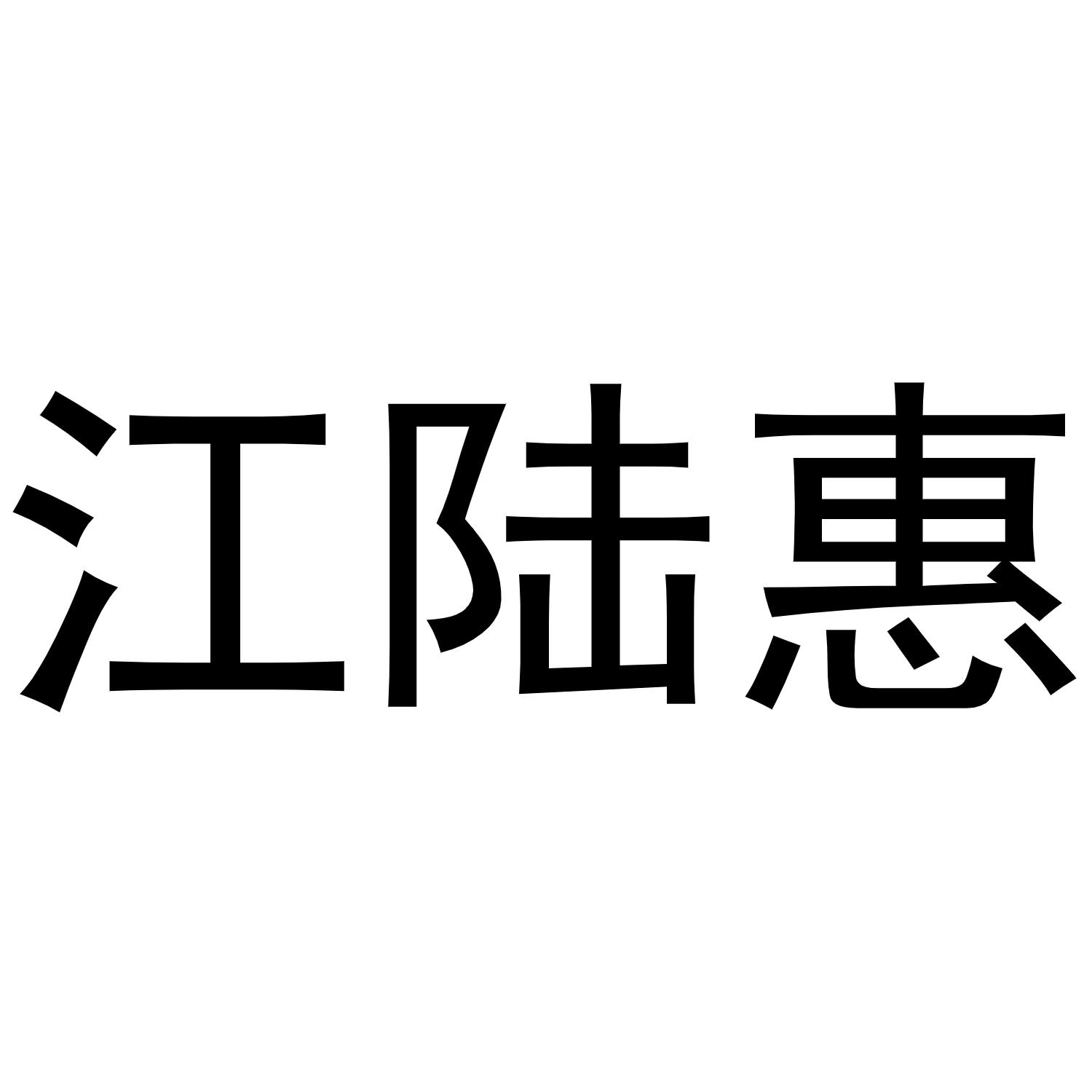 江陆惠