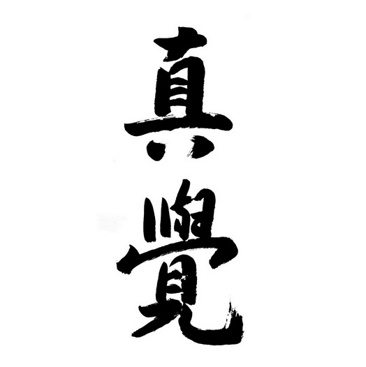  em>真 /em> em>觉 /em>