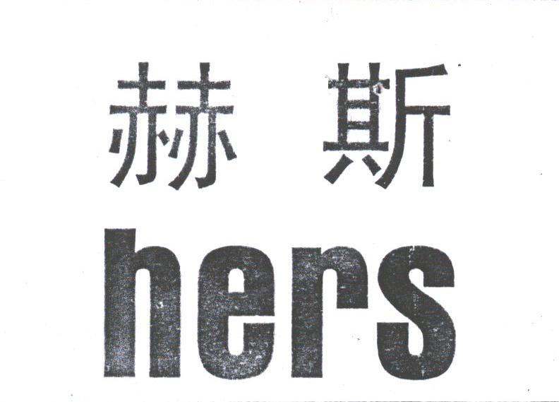 赫斯;hers