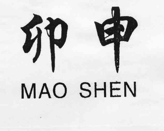 卯申 企业商标大全 商标信息查询 爱企查