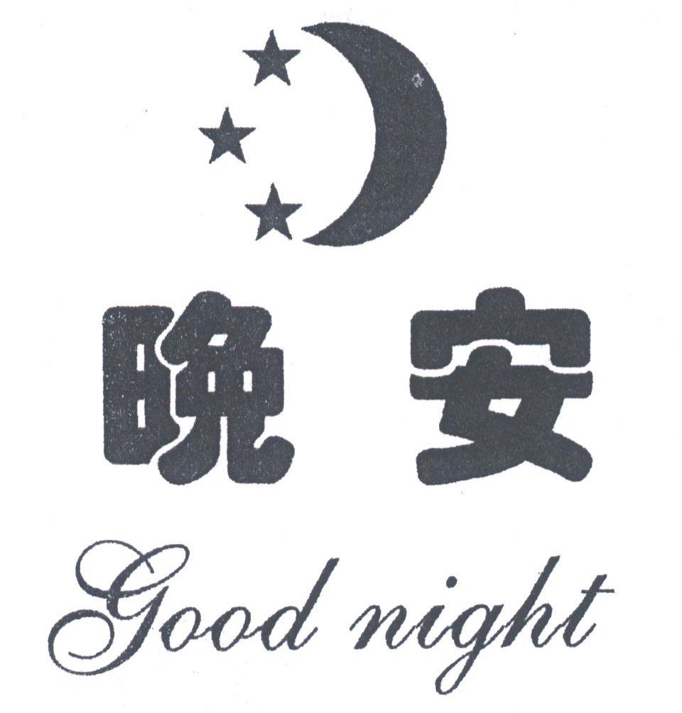晚安家纺logo图片
