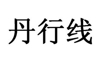 丹行线 - 商标 - 爱企查