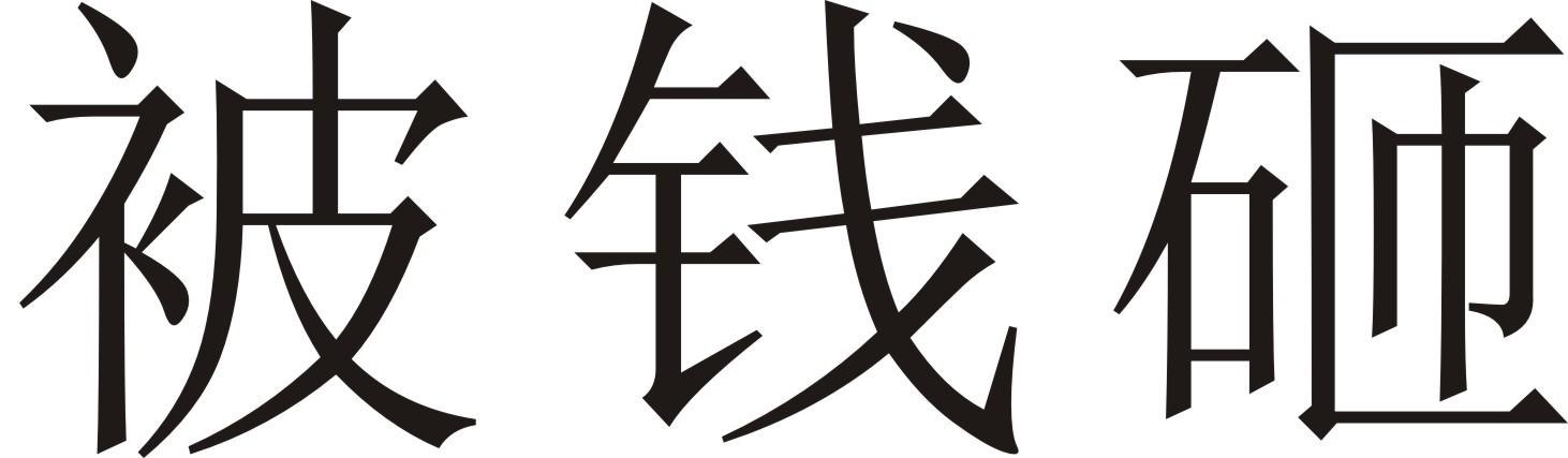被 em>钱 /em> em>砸 /em>