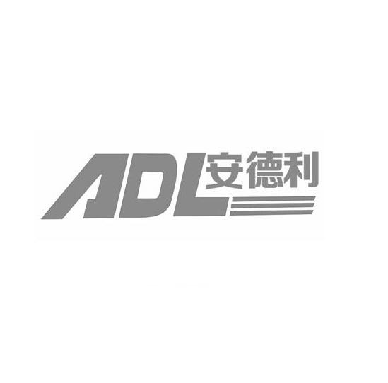 安德利 em>adl /em>