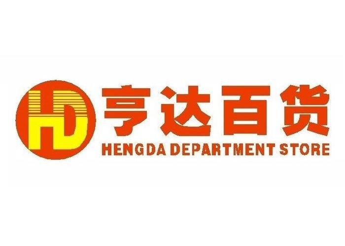 亨达百货 hengda department store  hd商标注册申请完成