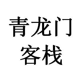 青龙门客栈 - 企业商标大全 - 商标信息查询 - 爱企查