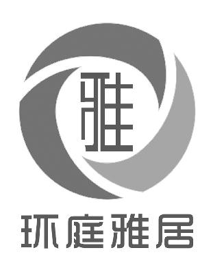 环庭雅居 雅