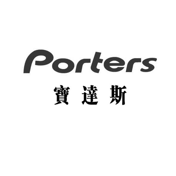 宝达斯 porters                            