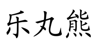 em>乐/em em>丸/em>熊